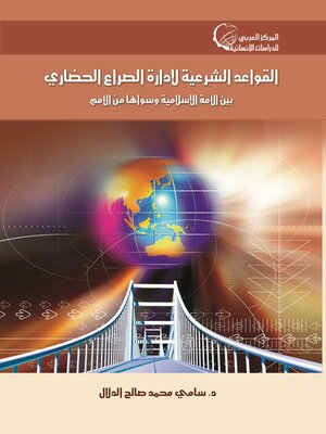 cover image of القواعد الشرعية لإدارة الصراع الحضاري بين الأمة الإسلامية وسواها من الأمم